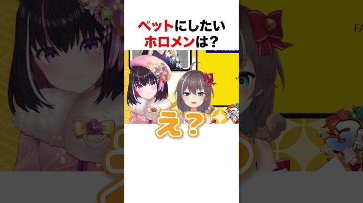 ペットにしたいホロメンは？【ホロライブ】#shorts