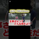 主事サーブが強すぎる笑笑 #フィッシャーズ #切り抜き #shorts