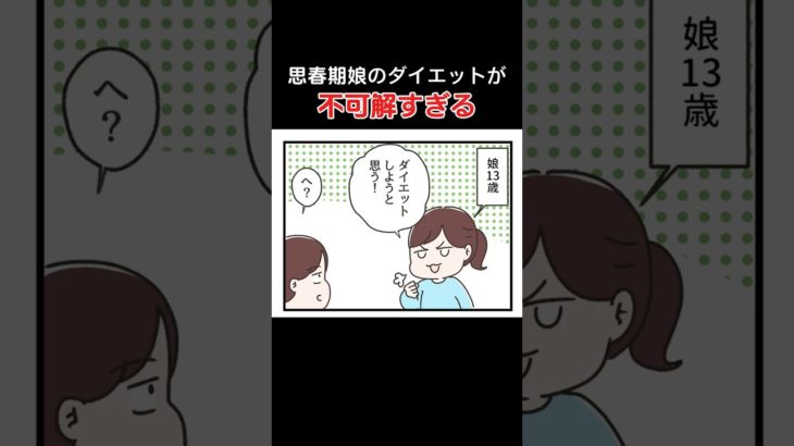 思春期のダイエットが不可解すぎる。#漫画 #shorts