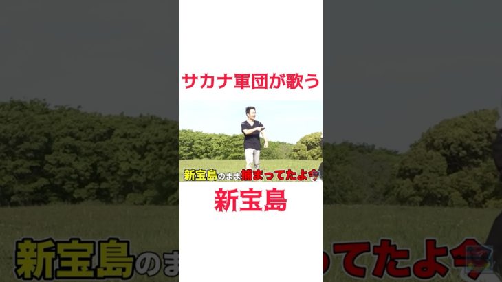 サカナ軍団の新宝島#フィッシャーズ #フィッシャーズ切り抜き #サカナクション #新宝島 #shorts