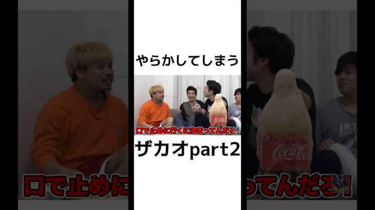 またやらかすザカオ#フィッシャーズ #フィッシャーズ切り抜き #メントスコーラ #shorts
