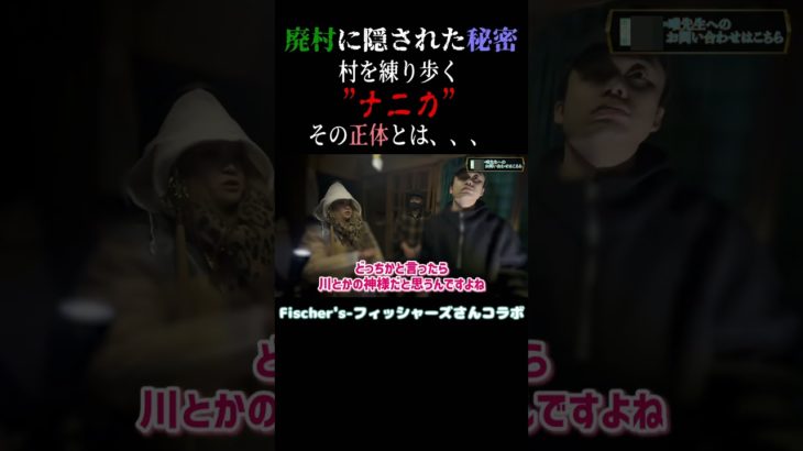 山奥の廃村で遭遇したナニカ【フィッシャーズコラボ】 #shorts