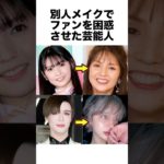 別人メイクでファンを困惑させた芸能人 #芸能人 #雑学 #メイク #shorts