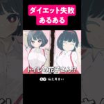 ダイエット失敗あるある #アニメ #学校 #ダイエット #都市伝説 #shorts