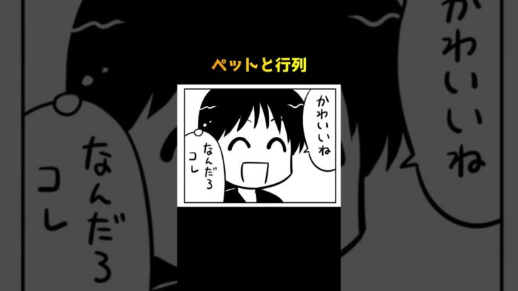 ペットと行列 #shorts