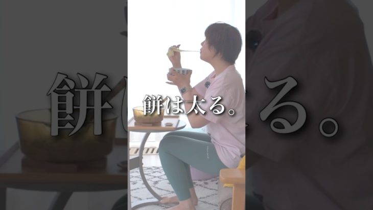 ダイエット中だからってお餅を我慢してる人へ#食べて痩せる #健康的に痩せる #アラフォーダイエット #shorts