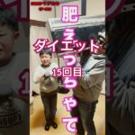 【茨城弁おじさんのダイエット】#shorts #茨城弁 #方言 #50代 #おっさん #ダイエット #応援よろしくお願いします