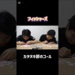 カタヌキ部のコールがおもしろすぎる笑笑 #フィッシャーズ #切り抜き #shorts