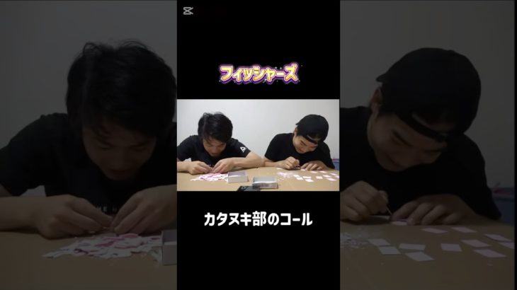 カタヌキ部のコールがおもしろすぎる笑笑 #フィッシャーズ #切り抜き #shorts