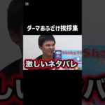 ダーマおふざけ挨拶集まとめみた笑 #フィッシャーズ #切り抜き #shorts