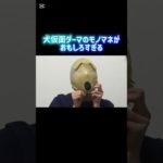 犬仮面ダーマのモノマネがおもしろすぎる笑笑 #フィッシャーズ #切り抜き #shorts