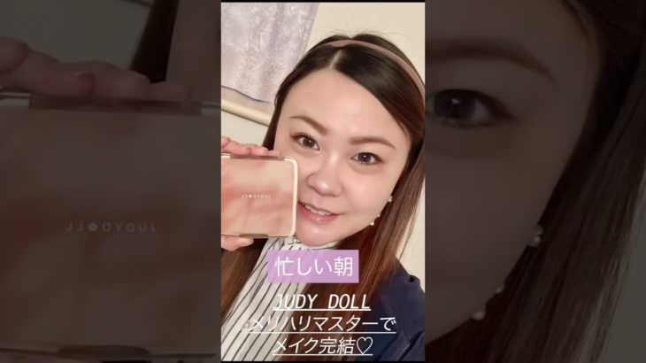 #shorts  #メイク 忙しい朝に！JUDYDOLLメリハリマスター#02N ウォームトーンでメイクを仕上げるよ♡