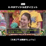 #shorts 【K-POPアイドル式ダイエット】 たまごは黄身でしょ!?ｗ
