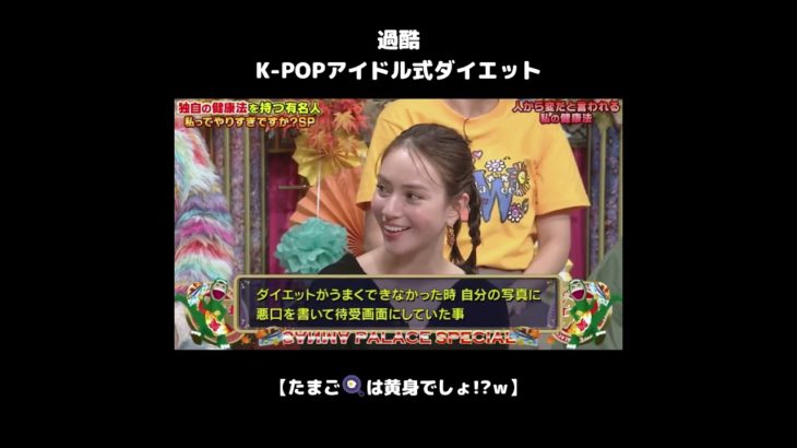 #shorts 【K-POPアイドル式ダイエット】 たまごは黄身でしょ!?ｗ