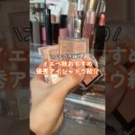 【プチプラコスメ】イエベ秋の民は必見よ‼️🍂 #shorts #makeup #cosmetics #コスメ #イエベ秋 #メイク #プチプラ #プチプラコスメ #韓国コスメ