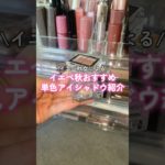 【単色】イエベ秋の朝時間ないやつ必見‼️🥺 #shorts #makeup #cosmetics #イエベ秋 #コスメ #プチプラ #プチプラコスメ #単色アイシャドウ #韓国コスメ #メイク