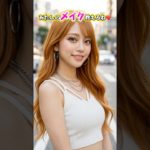 『私のメイク教えるね💄』#shorts #viral #メイク