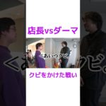 the LAZY HOUSEにて店長vsダーマ勃発！？#フィッシャーズ #フィッシャーズ切り抜き #fischers #shorts