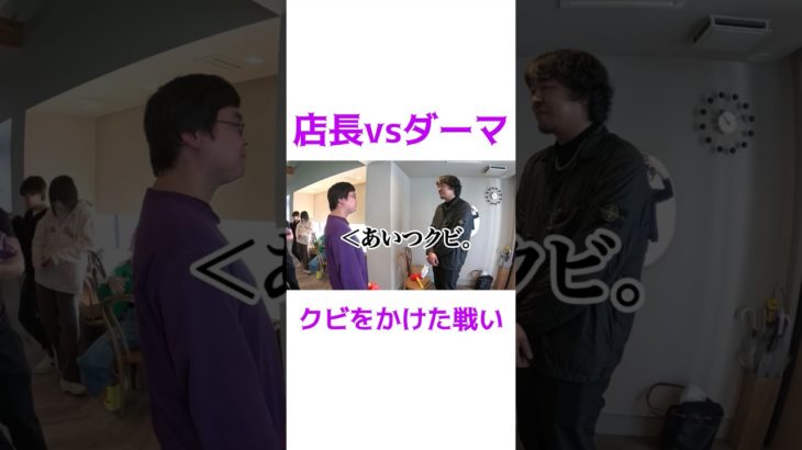 the LAZY HOUSEにて店長vsダーマ勃発！？#フィッシャーズ #フィッシャーズ切り抜き #fischers #shorts