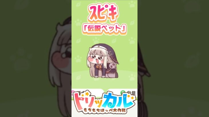 【トリッカル】ついに伝説ペット・スピキ実装！めっちゃモチモチしててかわいい！【もちもちほっぺ大作戦】 #トリッカル #trickcal #트릭컬 #shorts