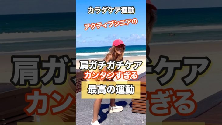 ガチガチ！セルフなおし#ダイエット #アクティブシニア