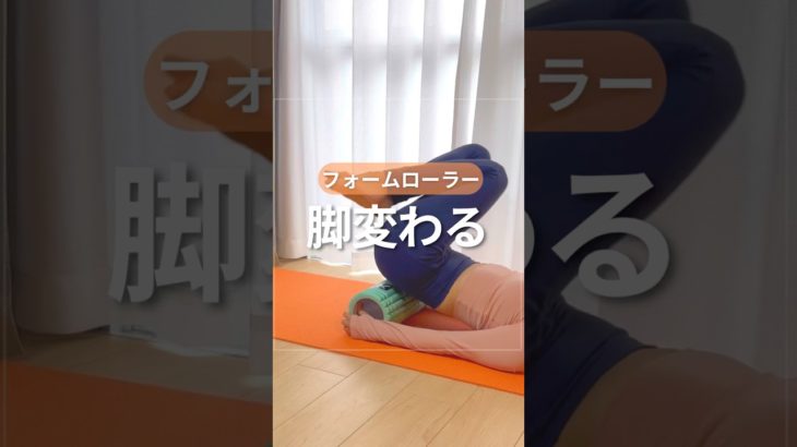 脚痩せトレ🔥 #アラフォーダイエット #ボディメイク #フォームローラー #簡単トレーニング #寝ながらトレーニング