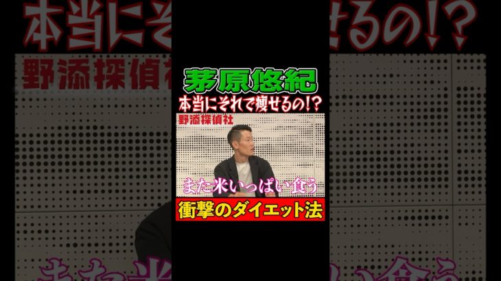 【茅原悠紀・ウソみたいなホントのダイエット法】初公開トーク #野添貴裕　#野添探偵社 #茅原悠紀 #ボートレース