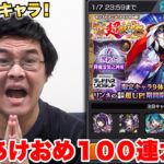 【モンスト】新春記念に新キャラ狙って１００連してみた！！！！