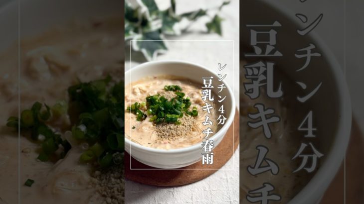 「豆乳キムチ春雨」#春雨#スープ #ダイエットレシピ#簡単レシピ#豆乳#時短　#食事改善レシピ#健康ダイエット #ヘルシーレシピ#手抜きレシピ#腸活#やせごはん  #やせる #料理 #レンチンレシピ