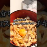 【激痩せピリ辛チキン丼】#ダイエットレシピ #マッチョ飯 #雑談