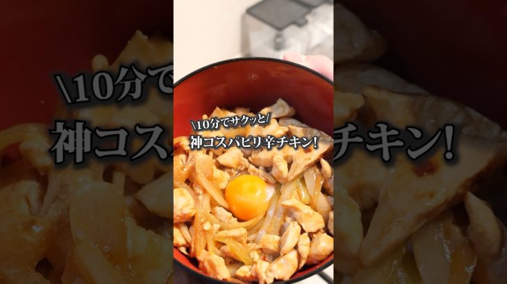 【激痩せピリ辛チキン丼】#ダイエットレシピ #マッチョ飯 #雑談