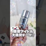 絶対に失敗しないチーク！塗るだけで韓国アイドルメイク上級者です #コスメ #美容 #メイク #韓国コスメ #購入品紹介