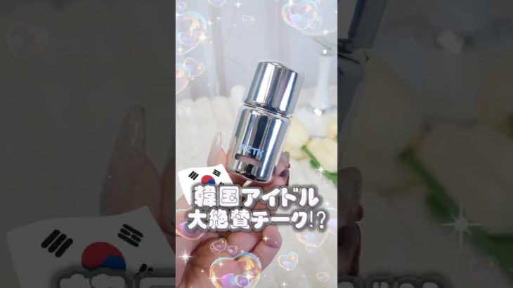 絶対に失敗しないチーク！塗るだけで韓国アイドルメイク上級者です #コスメ #美容 #メイク #韓国コスメ #購入品紹介