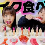 【モッパン】食べられるメイク食べてみた‼️🤩 #メイク #食べてみた