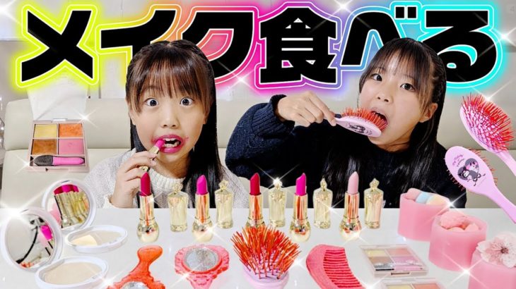 【モッパン】食べられるメイク食べてみた‼️🤩 #メイク #食べてみた