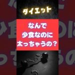 なぜ少食でも太るのか？　代謝を高めてダイエットを成功させよう！#筋肉 #筋トレ #健康 #雑学 #ダイエット #痩せる #引き締め #お腹痩せ #お腹 #ダイエット初心者 #基礎代謝 #有酸素運動