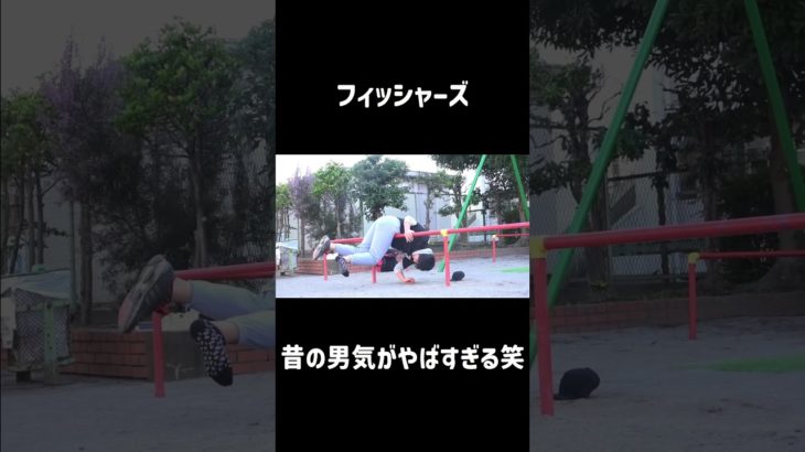 フィッシャーズ昔の男気がやばすぎる笑昔のこういう動画好きだった #フィッシャーズ #切り抜き #ブランコ