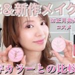 【新春メイク 】お正月発売の新作コスメで、開運メイク💄✨