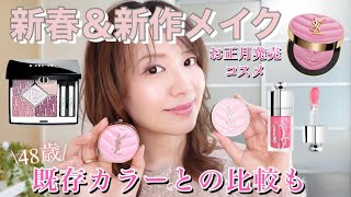 【新春メイク 】お正月発売の新作コスメで、開運メイク💄✨