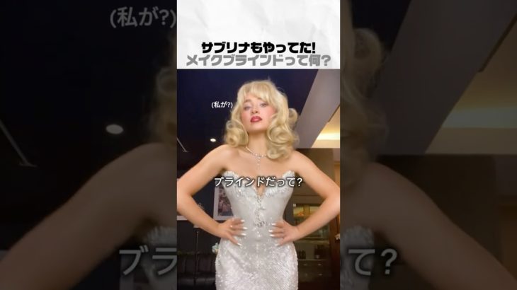 メイクブラインドになったことありますか?