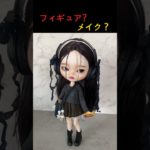 フィギュア？メイク？