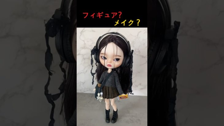 フィギュア？メイク？