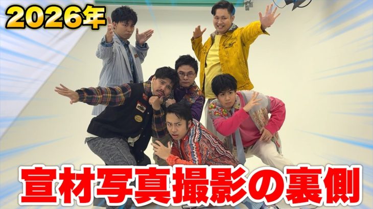 ２０２６年の宣材写真撮影風景を撮影したらメンバーの癖が強すぎた！？