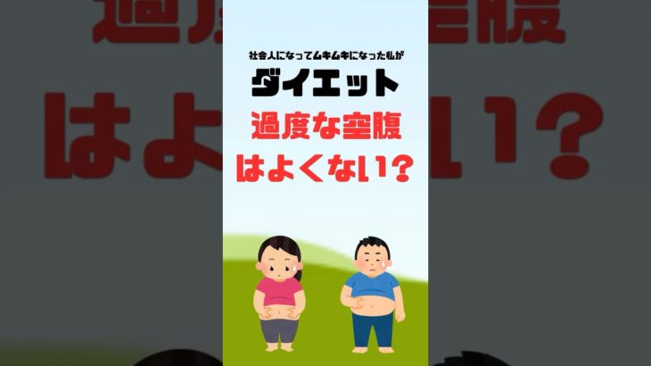 【ゆっくり】ダイエットで過度な空腹が良くない？