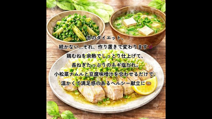 冬のダイエットが続く😊 鶏むねネギ塩だれ作り置きで「整う」あったか献立