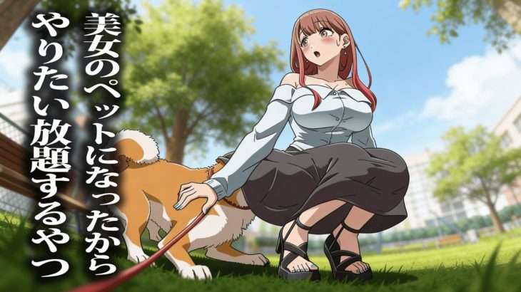 美女のペットになったからやりたい放題するやつ【アニメ】【コント】
