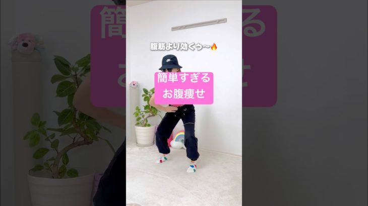 簡単すぎるお腹痩せ