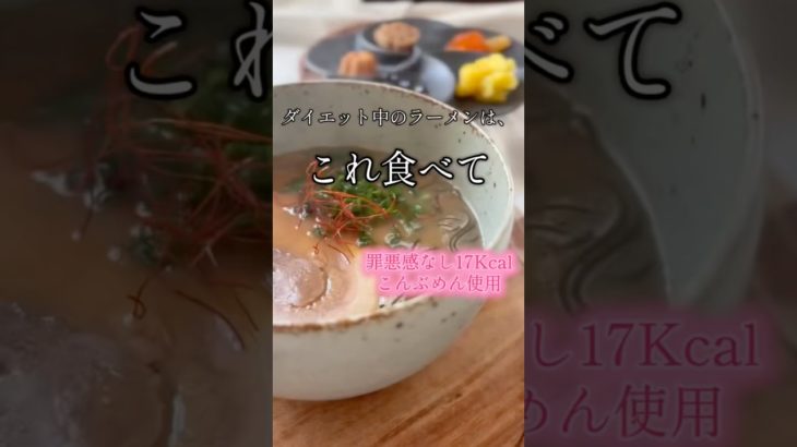 ダイエット中のラーメンは、コレ✨✨✨ #グルテンフリー #ラーメン #まいにちごはん #糖質制限 #グルメ #ダイエット #やせる #腸活