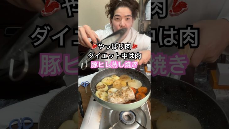 ダイエット飯！豚ヒレ蒸し焼き　#ダイエットレシピ #ヘルシーレシピ #簡単レシピ