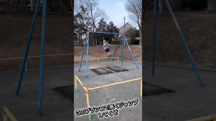 ブランコで高くジャンプしていくぜ#フィッシャーズ #ブランコ